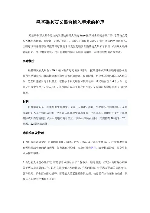 羟基磷灰石义眼台植入手术的护理
