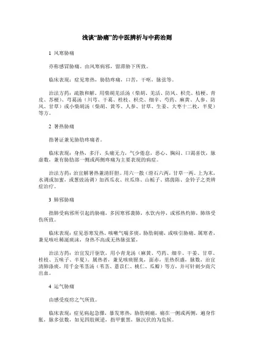 浅谈“胁痛”的中医辨析与中药治则
