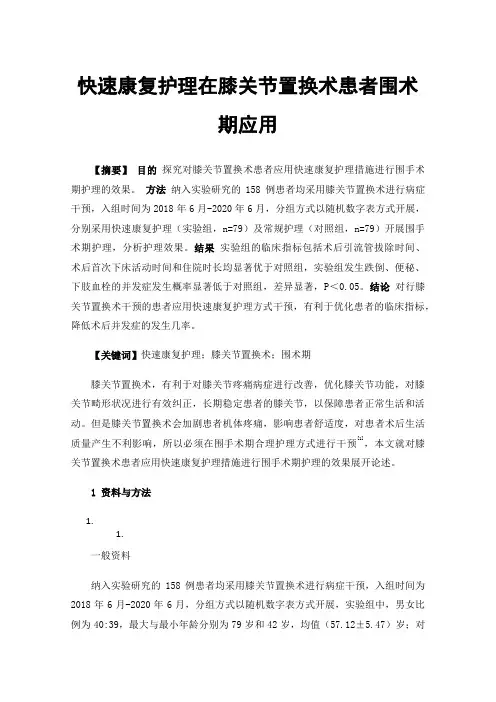 快速康复护理在膝关节置换术患者围术期应用