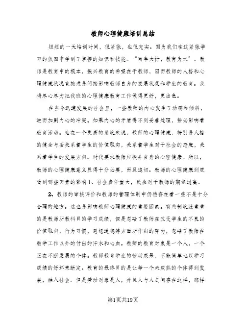 教师心理健康培训总结(8篇)