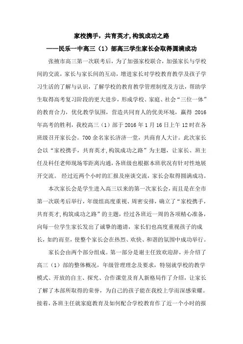 家校携手,共育英才,构筑成功之路(高三一部家长会新闻稿)