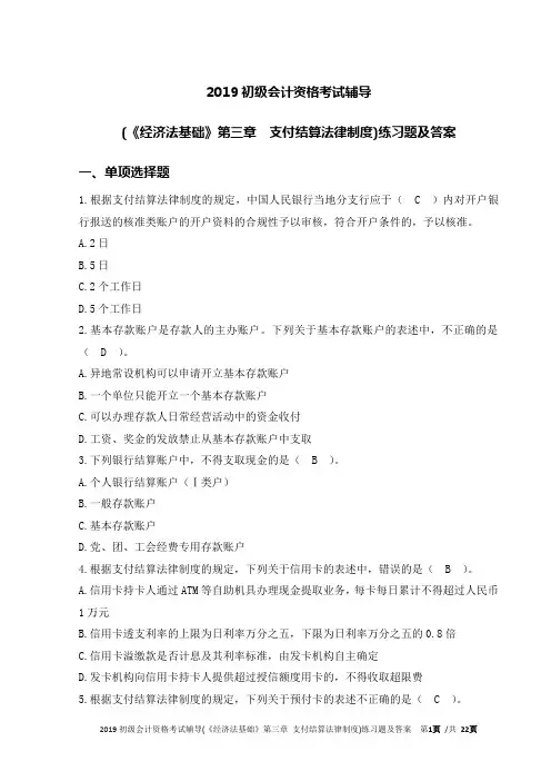 2020初级会计资格考试辅导(《经济法基础》第三章 支付结算法律制度)练习题及答案20190325e