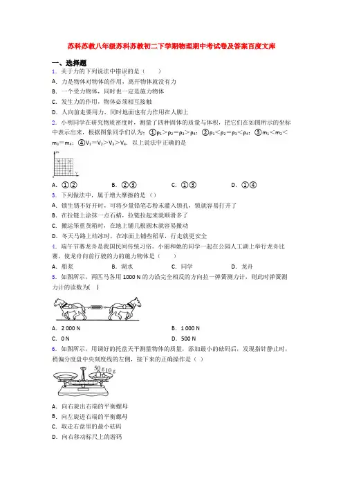 苏科苏教八年级苏科苏教初二下学期物理期中考试卷及答案百度文库