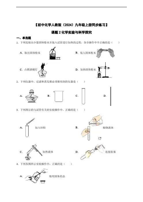 【初中化学人教版(2024)九年级上册同步练习题】 课题2化学实验与科学探究(含答案)