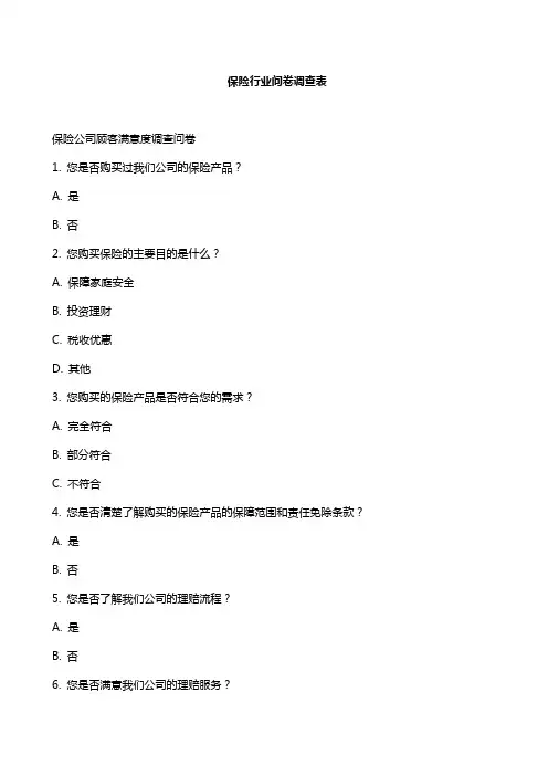 保险行业问卷调查表