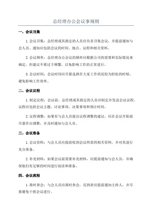 总经理办公会议事规则