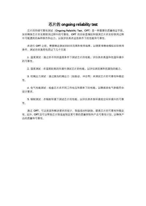 芯片的ongoing reliability test