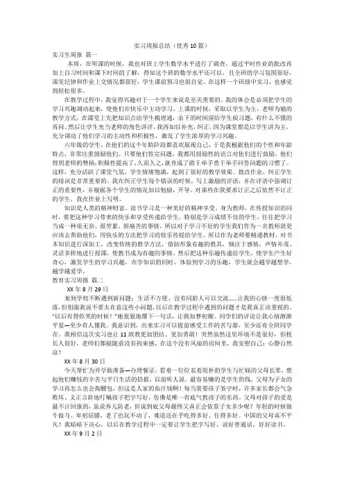 实习周报总结(优秀10篇)