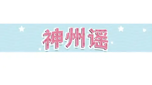 识字1《神州谣》第2课时-部编版语文二年级下册