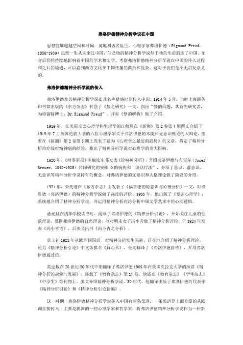 弗洛伊德精神分析学说在中国