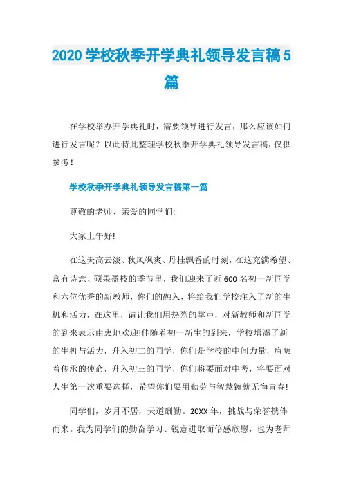 2020学校秋季开学典礼领导发言稿5篇