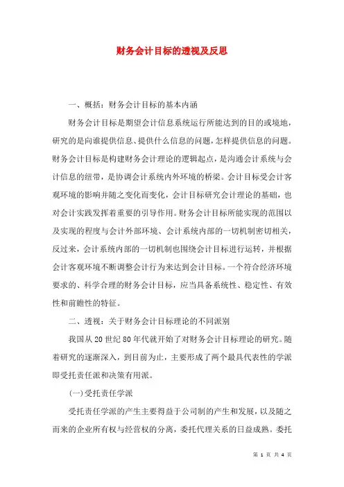 财务会计目标的透视及反思