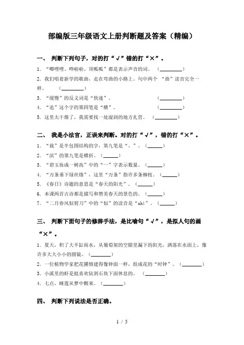 部编版三年级语文上册判断题及答案(精编)