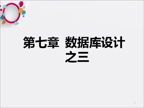 [计算机软件及应用]7数据库系统原理 第七章 数据库设计