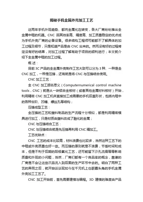 揭秘手机金属外壳加工工艺