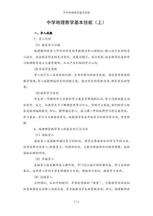 中学地理教学基本技能