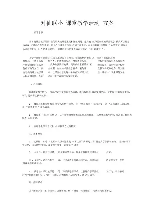 对仙联小课堂教学活动方案
