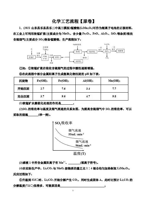 2021届高考化学临考押题训练：化学工艺流程(解析版)