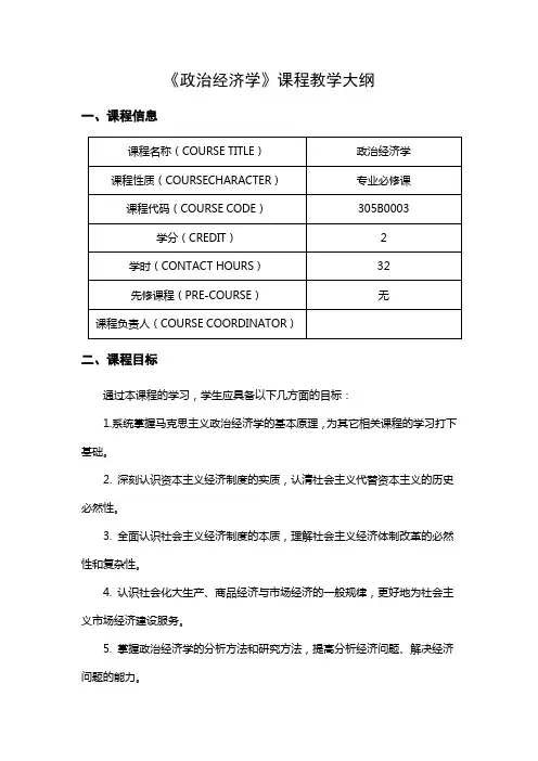 《政治经济学》课程教学大纲