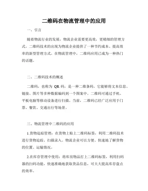 二维码在物流管理中的应用