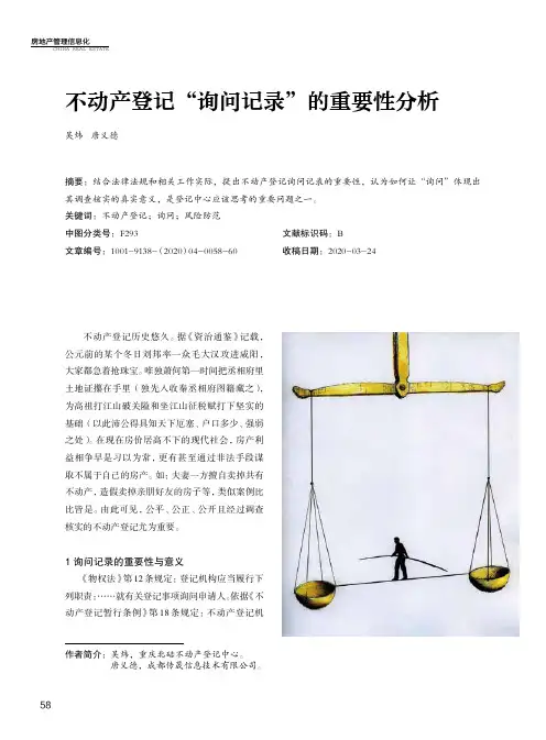不动产登记“询问记录”的重要性分析