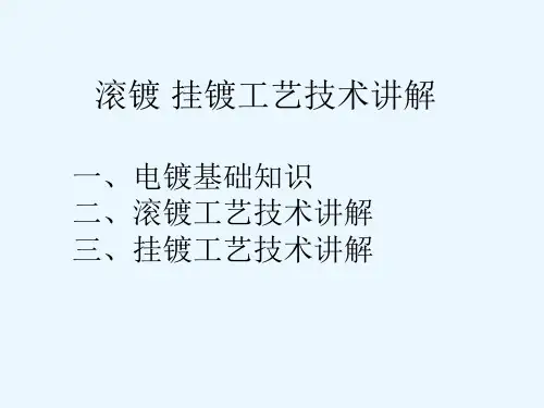 滚镀挂镀工艺技术.