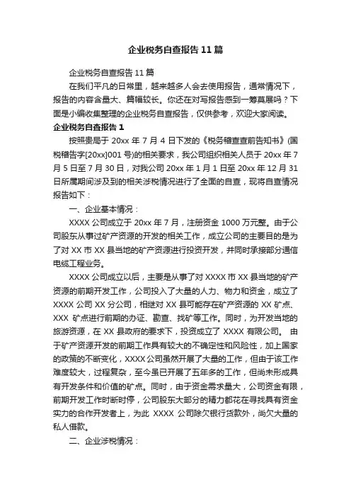 企业税务自查报告11篇