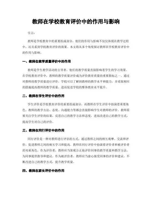 教师在学校教育评价中的作用与影响