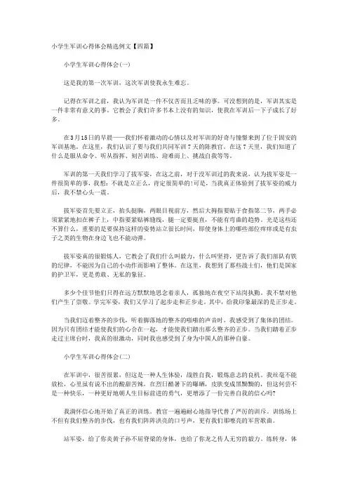 小学生军训心得体会精选例文【四篇】 
