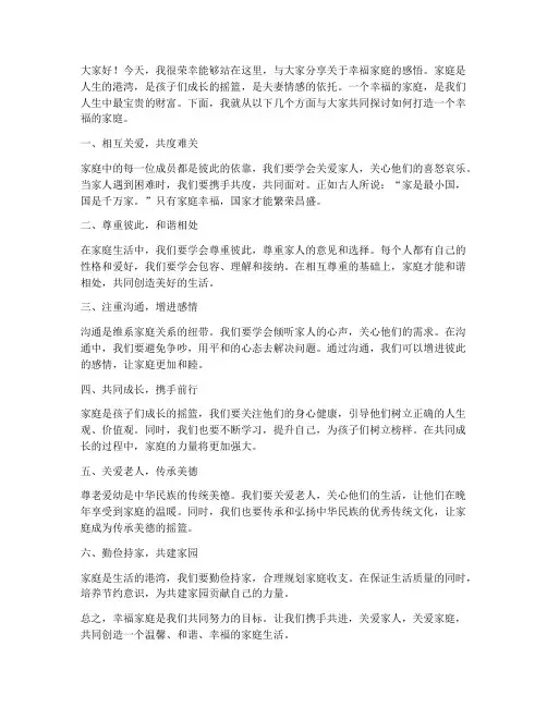 幸福家庭分享会发言稿范文