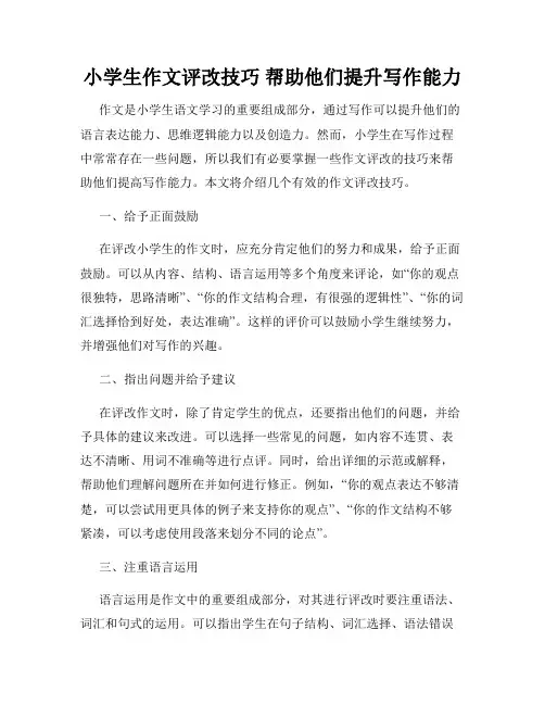 小学生作文评改技巧 帮助他们提升写作能力