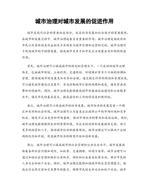 城市治理对城市发展的促进作用