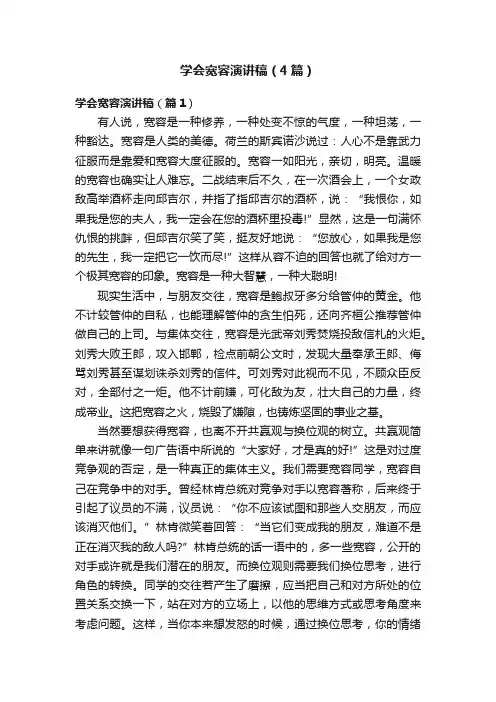 学会宽容演讲稿（4篇）