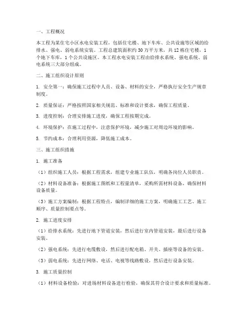 水电安装工程施工组织