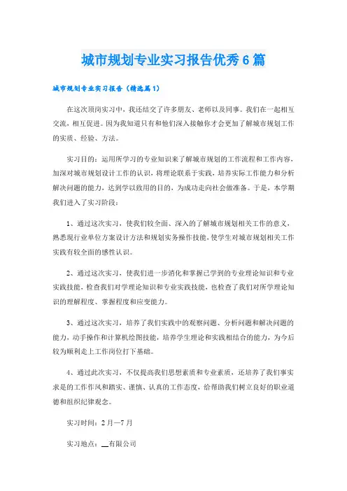 城市规划专业实习报告优秀6篇