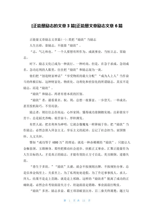 [正能量励志的文章3篇]正能量文章励志文章6篇