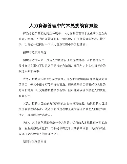 人力资源管理中的常见挑战有哪些