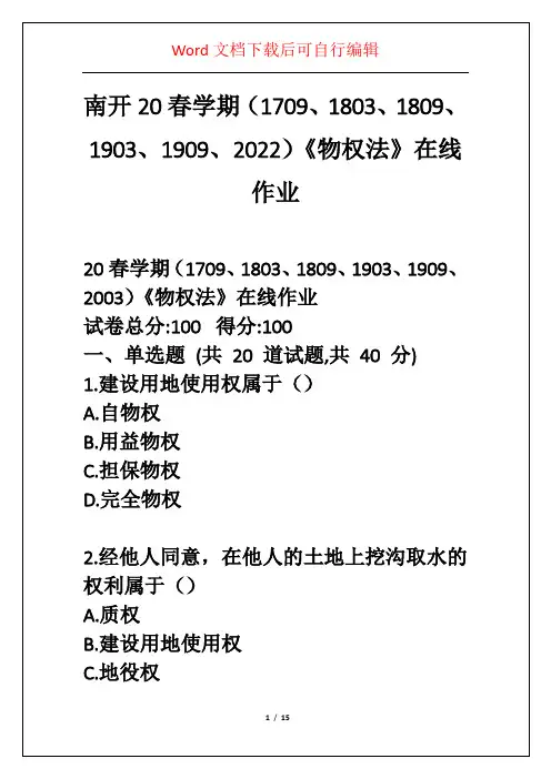 南开20春学期(1709、1803、1809、1903、1909、2022)《物权法》在线作业