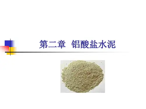 铝酸盐水泥
