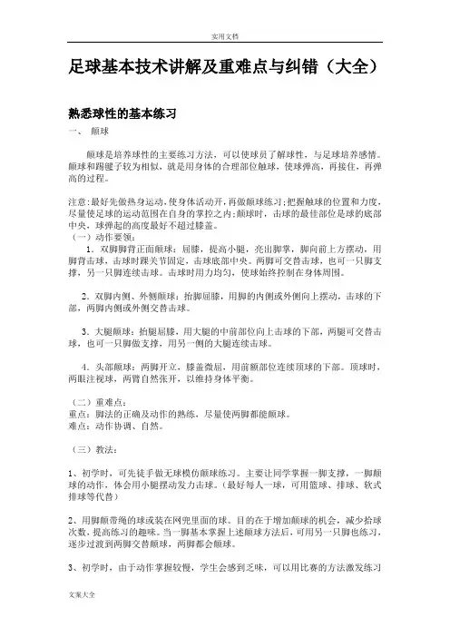 足球教学基本功动作要领易犯错误及纠正