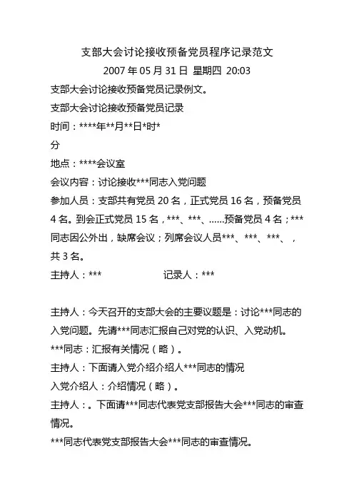 支部大会讨论接收预备党员程序记录范文