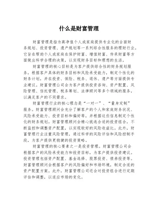 什么是财富管理