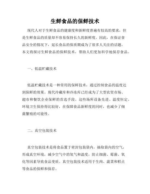 生鲜食品的保鲜技术