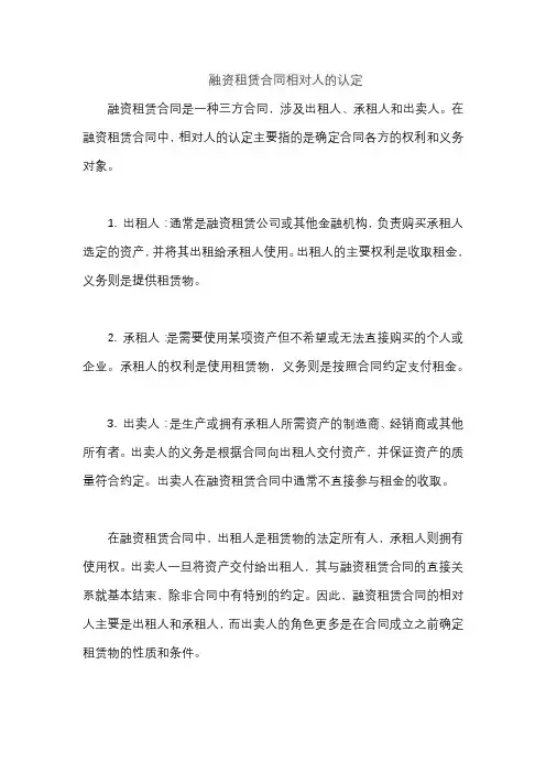 融资租赁合同相对人的认定
