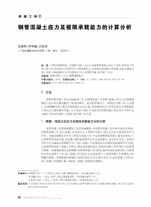 钢管混凝土应力及极限承载能力的计算分析