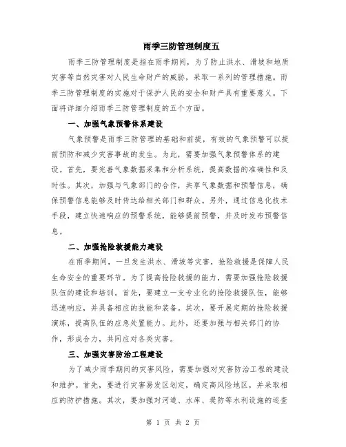 雨季三防管理制度五