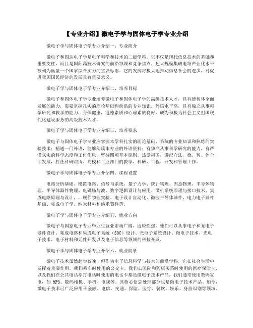 【专业介绍】微电子学与固体电子学专业介绍