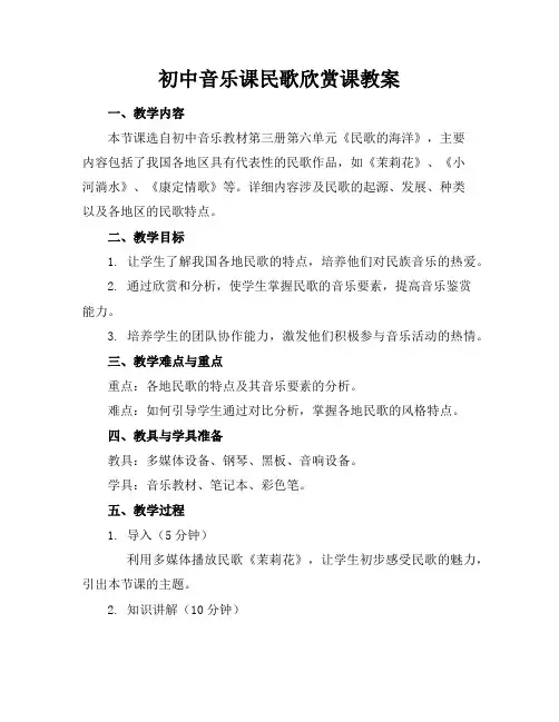 初中音乐课民歌欣赏课教案
