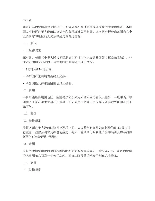 人流各国法律规定费用(3篇)