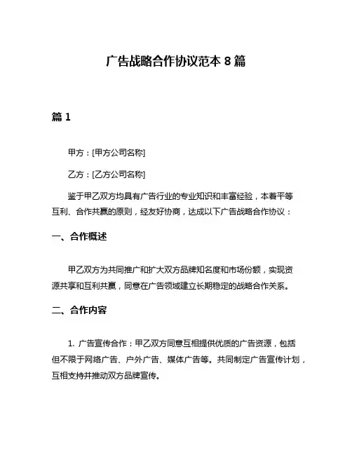 广告战略合作协议范本8篇